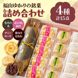 【ふるさと納税】和菓子 福山ゆかりのお菓子詰め合わせ 4種15個入り（むろの木1本・マミーローズ5個・勝なりもなか4個・ばらの街、福山5個） おすすめ 人気 手土産 ギフト 銘菓 おまんじゅう お饅頭 もなか 詰め合わせ セット 広島県福山市/株式会社三河屋[BADJ002]