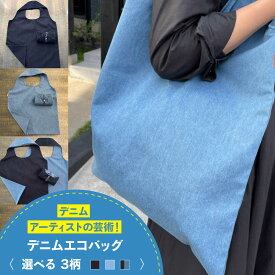 【ふるさと納税】かばん デニム加工職人の手仕事から生まれた『デニムエコバッグ』(全3色) デニム 雑貨 エコバッグ かばん 袋 広島県福山市/株式会社四川[BADK005]