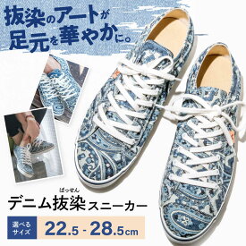 【ふるさと納税】靴 デニム抜染（ばっせん）スニーカー 選べる7サイズ（22.5〜28.5cm） 靴 ファッション シューズ ペイズリー柄 メンズ レディース 広島県福山市/山陽染工株式会社[BADS001]