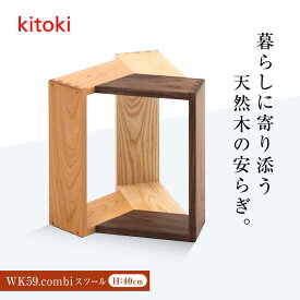 【ふるさと納税】家具 kitoki 小泉誠デザイン WK59.combi stool / mid(コンビスツール) おすすめ 人気 椅子 イス チェア 日本製 国産家具 デザイナーズ 玄関 腰掛け スツール 木製 おしゃれ 北欧 サイドテーブル 家具 木製家具 広島県福山市/若葉家具株式会社[BADX003]