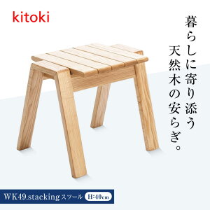 yӂ邳Ɣ[ŁzƋ kitoki 򐽃fUC WK49.stacking stool(X^bLOXc[) LRs/tƋ Xc[ ؐ  k TChe[u[BADX004]