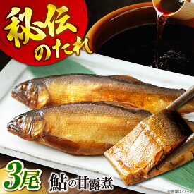 【ふるさと納税】鮎の甘露煮3尾入り おすすめ 人気 惣菜 おかず おつまみ ご飯のお供 骨までやわらかい 佃煮 贈答用 無憂舘 鮎 あゆ アユ 海鮮 煮物 煮つけ 甘露煮 小分け 真空 ギフト プレゼント 常温 高級 おいしい 和食 広島県福山市/星野商事株式会社[BAEE002]
