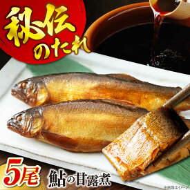 【ふるさと納税】【鮎の甘露煮】無憂舘 鮎の甘露煮5尾入り おすすめ 人気 惣菜 おかず おつまみ ご飯のお供 骨までやわらかい 佃煮 贈答用 高級 お取り寄せグルメ 送料無料 広島県福山市/星野商事株式会社 無憂舘鮎 あゆ 甘露煮 小分け 真空 ギフト[BAEE004]