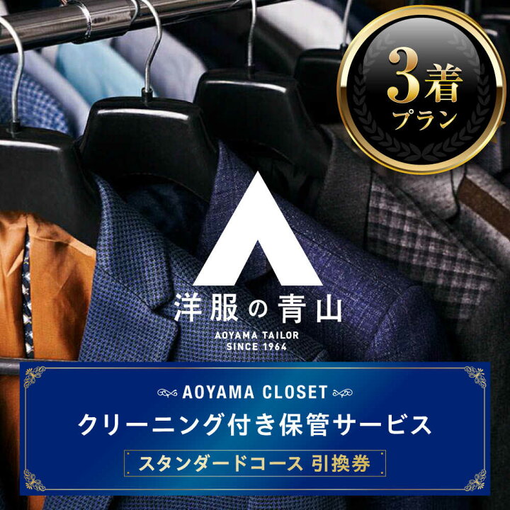 楽天市場】【ふるさと納税】クリーニング AOYAMA CLOSET スタンダード 
