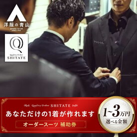 【ふるさと納税】【選べる金額】SHITATE補助券 広島県福山市/青山商事株式会社 オーダースーツ 割引券 補助券 スーツ オーダー SHITATE 仕立て 調整 本格 オーダーシャツ アフターケア 裾上げ ウォッシャブルスーツ スーツ専門店 就活 転職 新生活 リクルート[BAEF015]