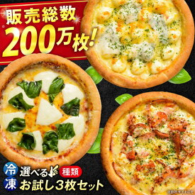 【ふるさと納税】【お中元ギフト】ピザ 大人気の冷凍ピザお試し3枚セット(選べるAセット/Bセット) 冷凍 ピザ ピッツァ PIZZA 手作り ギフト プレゼント 贈答 人気 おすすめ 15000円 広島県福山市/プティギャルソン[BAEH001]