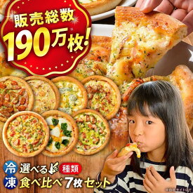 【ふるさと納税】ピザ 大人気の冷凍ピザ7枚セット(選べるAセット/Bセット)広島県福山市/プティギャルソン[BAEH006] 冷凍 ピザ 冷凍ピザ ピッツァ マルゲリータ チーズ シーフード PIZZA 手作り 生地 ギフト プレゼント 贈答 人気 プティギャルソン