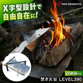 【ふるさと納税】《IPPOPRODUCTS》焚き火台 LEVEL390 アウトドア キャンプ キャンプ用品 焚き火台 ソロキャンプ ギフト 贈り物 おすすめ 人気 焚火台 BBQ コンパクト 軽量 組み立て簡単 おしゃれ 日本製 ステンレス製 頑丈 広島県福山市/池田鉄工有限会社[BAEI004]