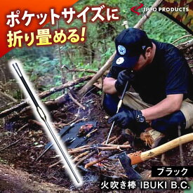 【ふるさと納税】《IPPOPRODUCTS》火吹き棒【IBUKI B.C.（イブキ ビーシー）】 アウトドア キャンプ ソロキャンプ キャンプ用品 ギフト 贈り物 おすすめ 人気 ふいご 焚き火 焚火 コンパクト 軽量 おしゃれ プレゼント 日本製 広島県福山市/池田鉄工有限会社【BAEI005】