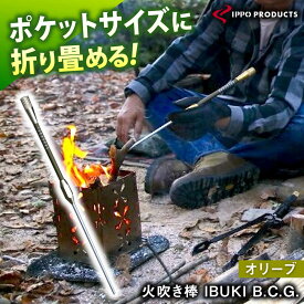 【ふるさと納税】《IPPOPRODUCTS》火吹き棒【IBUKI B.C.G.（イブキ ビーシージー）】 アウトドア キャンプ ソロキャンプ キャンプ用品 ギフト おすすめ 人気 ふいご 焚き火 焚火 コンパクト 軽量 おしゃれ プレゼント 日本製 広島県福山市/池田鉄工有限会社【BAEI014】
