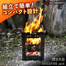 【ふるさと納税】《IPPOPRODUCTS》焚き火台 【ARISSFIRE jack】おすすめ 人気 焚火台 BBQグリル コンパクト 軽量 組み立て簡単 おしゃれ 広島県福山市/池田鉄工有限会社 アウトドア キャンプ ソロキャンプ キャンプ用品 ギフト 贈り物 広島県 福山市[BAEI016]