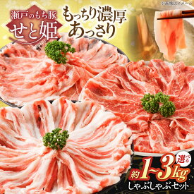 【ふるさと納税】【楽天限定/選べる配送月】【選べる容量】冷凍 国産豚肉 瀬戸のもち豚 ＋ せと姫 しゃぶしゃぶ 肉 セット 約1kg〜3kg( ロース ・ 肩ロース ・ バラ ) 国産 豚肉 福山市産 人気 贈答 ギフト プレゼント しゃぶしゃぶセット 福山市/日本畜産[BAER002]