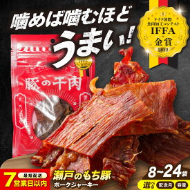 【ふるさと納税】【楽天限定/スピード発送/選べる配送月】【選べる容量】国産豚肉 瀬戸のもち豚 ポークジャーキー (30g/袋) ジャーキー おつまみ ジャーキー ギフト 常温 食べ比べ 詰め合わせ ギフト 国産 豚肉 豚 人気 贈答 10000円 1万円 福山市/日本畜産[BAER007]