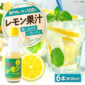 【ふるさと納税】調味料 【冷蔵】 手しぼりTHEレモン（レモン果汁100％） 100ml×6本 広島県福山市/八田保命酒舗 レモン 檸檬 レモン果汁 果汁100％ 食品[BAET003]