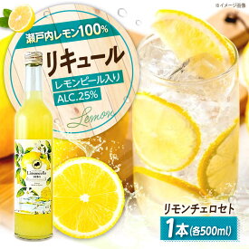 【ふるさと納税】お酒 リモンチェッロセト 500ML×1本 広島県福山市/八田保命酒舗 お酒 さけ リキュール レモン 柑橘 カクテル 酒[BAET004]