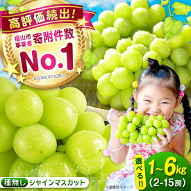 【ふるさと納税】 シャインマスカット 【先行予約/9月発送】大粒 高糖度 1kg 2kg 4kg 6kg 2026年発送 果物 令和8年 JA福山 広島県産 種なし ぶどう マスカット 葡萄 ブドウ フルーツ 厳選 ギフト しゃいんますかっと ますかっと 社員マスカット 送料無料 [304609] [BAEV004]
