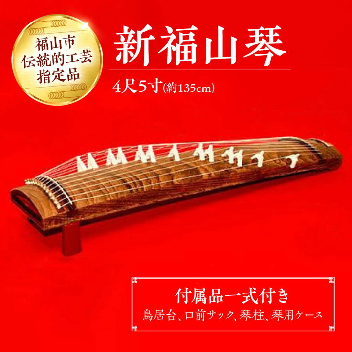 楽天市場】【ふるさと納税】楽器 新福山琴 4尺5寸 (付属品一式付き 