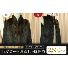【ふるさと納税】 毛皮コート お直し 修理券 2500円分 おすすめ 人気 ファーコート サイズ直し リフォーム リメイク 券 チケット サービス 利用券 ファッション アパレル 送料無料 洋服直し 破れ補修 丈詰め 袖詰め 身幅詰め 広島県福山市/洋服直し一番館・二番館[BAFA001]