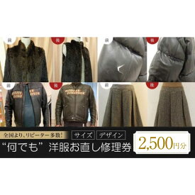 【ふるさと納税】 ［なんでも］洋服お直し 修理券 2500円分 サイズ直し リフォーム リメイク 裾上げ 券 チケット サービス 利用券 おすすめ 人気 クリーニング 券 丈詰め 袖詰め ウエスト調整 ファッション アパレル 広島県福山市/洋服直し一番館・二番館[BAFA003]