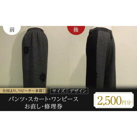 【ふるさと納税】 パンツ スカート ワンピース お直し 修理券 2500円分 おすすめ 人気 サイズ直し 裾上げ ウエスト調整 ファスナー交換 券 チケット サービス 洋服直し リペア 丈詰め ウエスト出し ファッション 広島県福山市/洋服直し一番館・二番館[BAFA004]