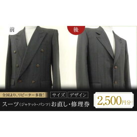 【ふるさと納税】スーツ（ジャケット・パンツ）お直し 修理券 2500円分 おすすめ 人気 サイズ直し 裾上げ 袖丈詰め ウエスト調整 券 チケット サービス 利用券 洋服直し リペア 身幅詰め ウエスト出し ファッション 広島県福山市/洋服直し一番館・二番館[BAFA007]