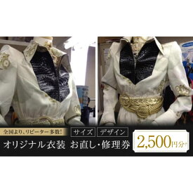 【ふるさと納税】オリジナル衣装 お直し 修理券 2500円分 おすすめ 人気 コスプレ衣装 ダンス衣装 ステージ衣装 サイズ直し 券 チケット サービス ファッション アパレル 洋服直し リメイク サイズ調整 オーダーメイド 広島県福山市/洋服直し一番館・二番館[BAFA008]