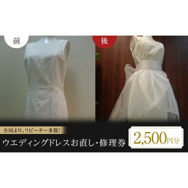 【ふるさと納税】ウエディングドレス お直し 修理券 2500円分 おすすめ 人気 サイズ直し リメイク レンタルドレス 券 チケット サービス 送料無料 洋服直し デザイン変更 丈詰め 身幅詰め 思い出 ファッション アパレル 広島県福山市/洋服直し一番館・二番館[BAFA009]