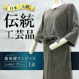 【ふるさと納税】希少ワンピース備後絣（日本三大絣）ワンピース 備後絣 びんごかすり 吸水性 涼しい シャトル織機 日本三大絣 生地 高級 洋服直し おすすめ 人気 レディース Aライン 綿100% ハンドメイド 伝統工芸品 夏服 快適 広島県福山市/株式会社アゲイン[BAFA010]