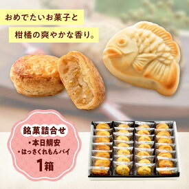 【ふるさと納税】お菓子 銘菓詰合せ＿本日鯛安・はっさくれもんパイ おやつ 菓子 お茶 スイーツ おすすめ 人気 和菓子 洋菓子 最中 焼き菓子 詰め合わせ 食べ比べ セット 個包装 手土産 ギフト 贈り物 お取り寄せスイーツ 送料無料 広島県福山市/有限会社勉強堂[BAFL038]