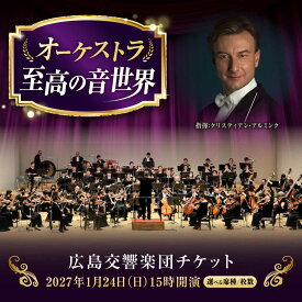 【ふるさと納税】チケット【選べる席種/枚数】オーケストラ福山定期Vol.17 広島交響楽団チケット 2027年1月24日(日)15時開演 広島県福山市/公益財団法人ふくやま芸術文化財団 演奏会 交響楽団 クラシック チケット[BAFS056]