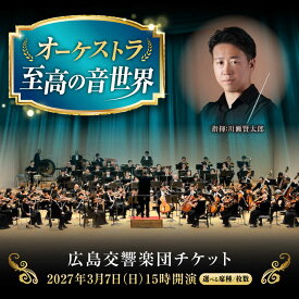 【ふるさと納税】チケット【選べる席種/枚数】オーケストラ福山定期Vol.18 広島交響楽団チケット 2027年3月7日(日)15時開演 広島県福山市/公益財団法人ふくやま芸術文化財団 演奏会 交響楽団 クラシック チケット[BAFS057]