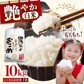 【ふるさと納税】R7年産 新米 米 農家自慢のお米 にこまる 山田米 白米 10kg 米 こめ ブランド米 大粒 オススメ 人気 ふるさと納税新米 令和7年産 ふるさと納税 新米 10kg ご飯 ライス 飯 rice kome 広島県福山市/株式会社吉川[BAFU001]