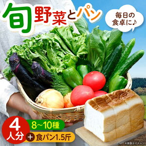 【ふるさと納税】愛菜連のおまかせ野菜パック(4人用)と愛菜連ブレッド(食パン1.5斤)のセット 野菜詰合せ 旬 旬の野菜 野菜セット 産地直送 ミネラル ビタミン 食パン おすすめ 人気 送
