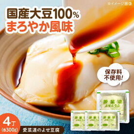 【ふるさと納税】豆腐 愛菜連のよせ豆腐 4丁 広島県福山市/マルフク株式会社 よせ豆腐 すくい豆腐 国産 大豆 豆腐 やわらか 手作り 冷奴 湯豆腐[BAFW007]
