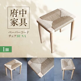 【ふるさと納税】スツール ペーパーコードスツール BUNA 広島県福山市/株式会社府中家具 インテリア 国産家具 スツール ナチュラル 椅子[BAGE006]