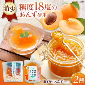 【ふるさと納税】瀬戸内あんずセット（瀬戸内あんずジャム1個＋瀬戸内あんずゼリー3個）あんず　杏　幸福丸　ゼリー　ジャム　セット　瀬戸内　杏ゼリー　洋菓子　スイーツ　お菓子　広島県福山市/たかはし農園[BAGS001]