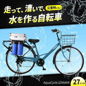 【ふるさと納税】防災 AquaCycle IZANAMI 浄水自転車 広島県福山市/株式会社エンドウ商事 浄水自転車 防災グッズ 防災用品 災害用 浄水器[BAGX001]
