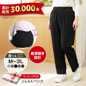 【ふるさと納税】【選べるカラー/サイズ】ギフトラッピング付き こしらくパンツ 広島県福山市/ジョイナス・ナカムラ パンツ レディース シニア ズボン 介護用 ゴム 履きやすい ウエストゴム 婦人服[BAGY001]