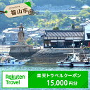 広島県福山市の対象施設で使える楽天トラベルクーポン 寄附額...