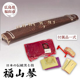 【ふるさと納税】伝統工芸士らによる日本の伝統美と技が詰まった「福山琴」 F21L-586