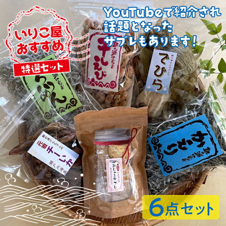 楽天市場 ふるさと納税 瀬戸内の潮の香り いりこ屋おすすめ特選セット F21l 864 広島県福山市