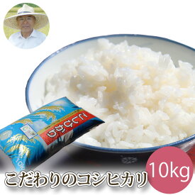 【ふるさと納税】No.262 こだわりのコシヒカリ（白米）　10kg ／ お米 精米 こしひかり 送料無料 広島県