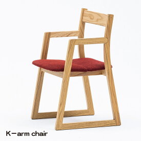 【ふるさと納税】No.773 K－arm chair ／ 若葉家具 小泉誠 K－series チェア 家具 椅子 送料無料 広島県