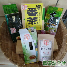 【ふるさと納税】御茶詰合せ［No.894］／ お茶 特上煎茶 紅茶 特むし茶 上玄米茶 寒番茶 セット 送料無料 広島県