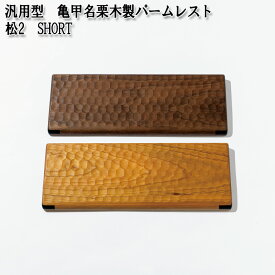 【ふるさと納税】No.895 汎用型　亀甲名栗木製パームレスト　松2　SHORT ／ 60％キーボード対応 ウォールナット ブラックチェリー 雑貨 高級木材 きっこうなぐり ショート 送料無料 広島県