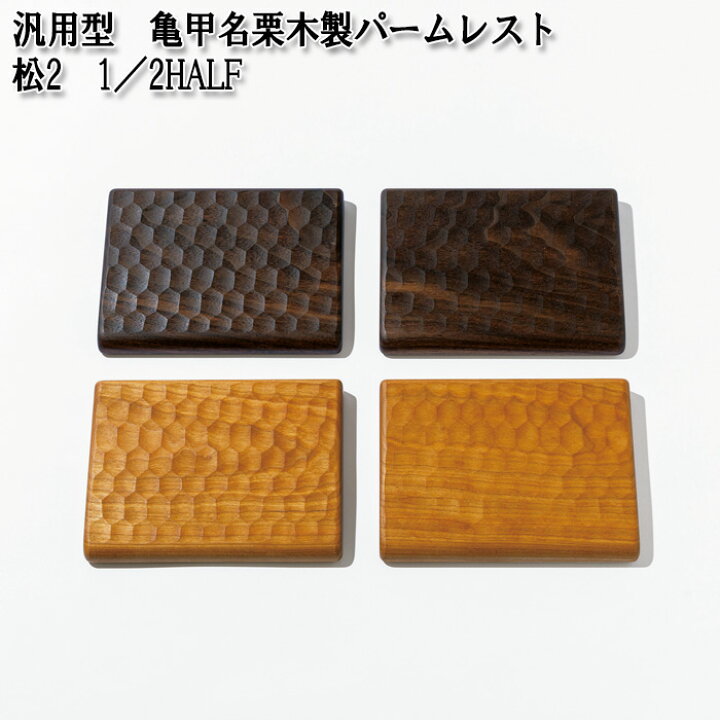 亀甲名栗木製パームレスト （No.895-01 汎用型 亀甲名栗木製 
