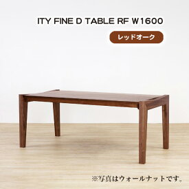 【ふるさと納税】No.912 (OK) ITY FINE D TABLE RF W1600 ／ ダイニングテーブル デザイン家具 木製 インテリア レッドオーク アーバンナチュラル 送料無料 広島県