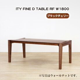 【ふるさと納税】No.923 (CH) ITY FINE D TABLE RF W1800 ／ ダイニングテーブル 食卓 机 デザイン家具 木製 インテリア アーバンナチュラル 送料無料 広島県