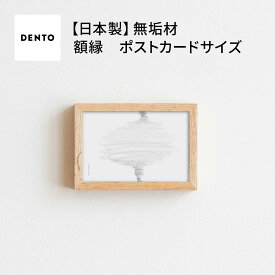 【ふるさと納税】府中家具 FRAME SANO ポストカードサイズ［No.411］／ 木製 フレーム インテリア ウォールナット オーク 送料無料 広島県