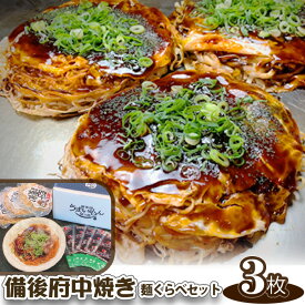 【ふるさと納税】No.139 備後 府中焼き 麺くらべセット（3枚入り） ／ お好み焼き 広島風 ご当地グルメ 一宮 冷凍 送料無料 広島県